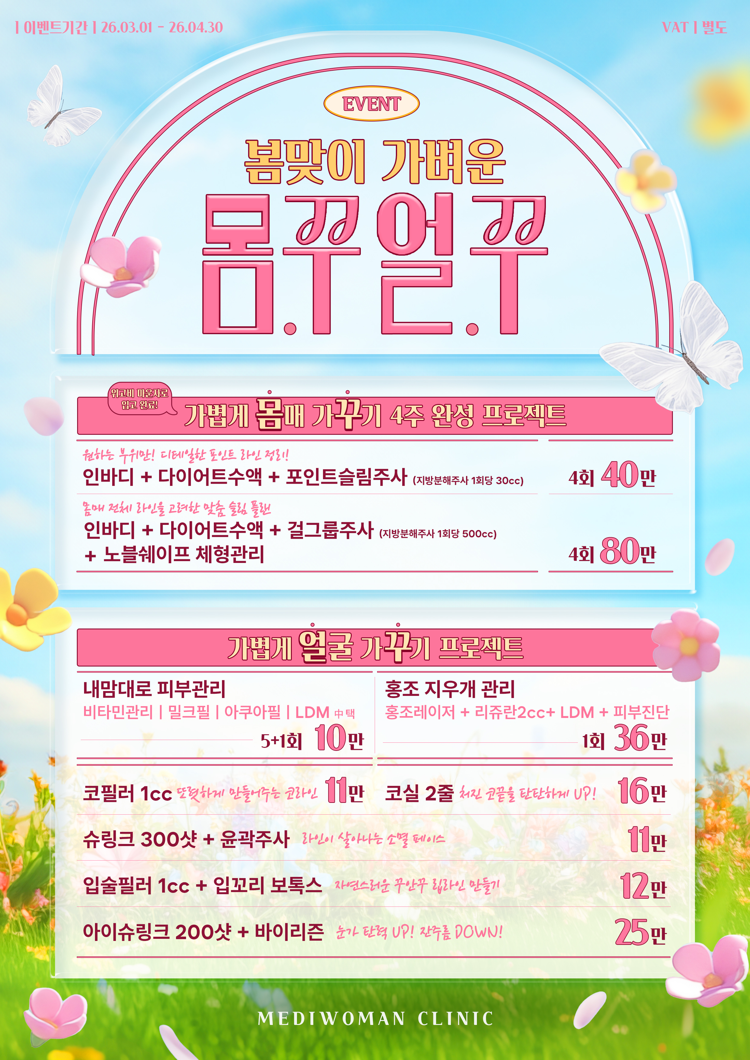 봄맞이 얼.꾸♡ 몸.꾸♡