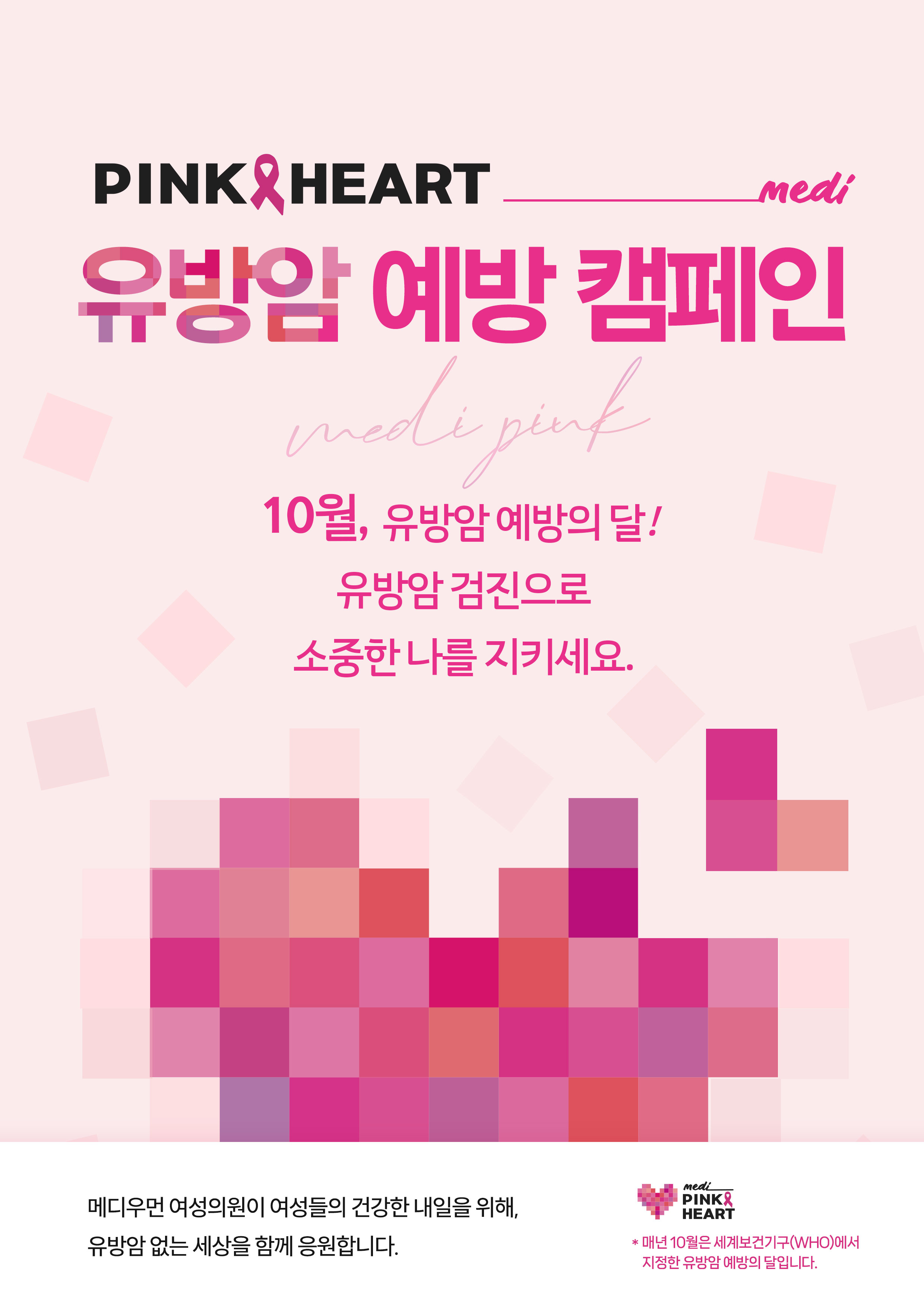 [외과] 유방암 예방 캠페인
